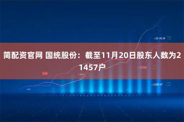 简配资官网 国统股份：截至11月20日股东人数为21457户