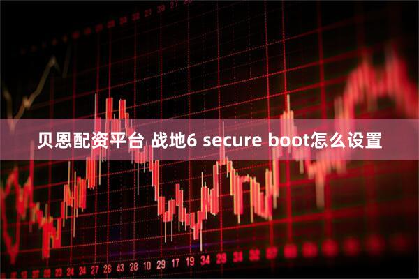 贝恩配资平台 战地6 secure boot怎么设置