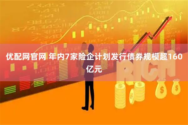 优配网官网 年内7家险企计划发行债券规模超160亿元